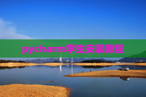 pycharm学生安装教程 pycharm学生安装教程