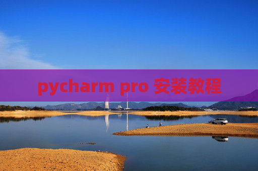 pycharm pro 安装教程
